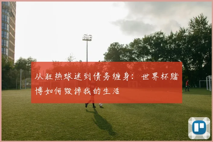 从狂热球迷到债务缠身：世界杯赌博如何毁掉我的生活
