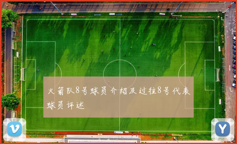 火箭队8号球员介绍及过往8号代表球员评述