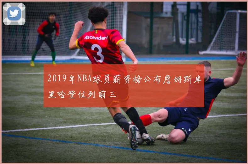 2019年NBA球员薪资榜公布詹姆斯库里哈登位列前三