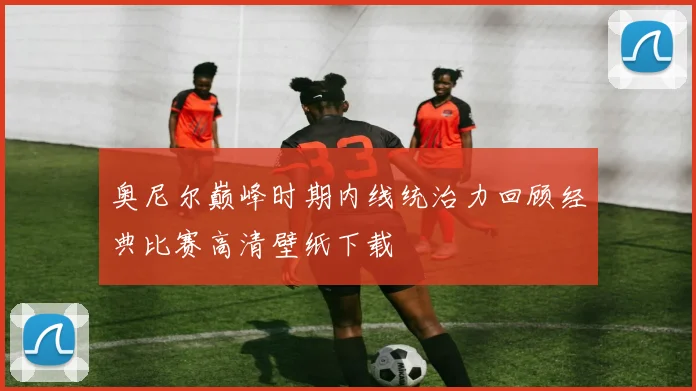 奥尼尔巅峰时期内线统治力回顾经典比赛高清壁纸下载