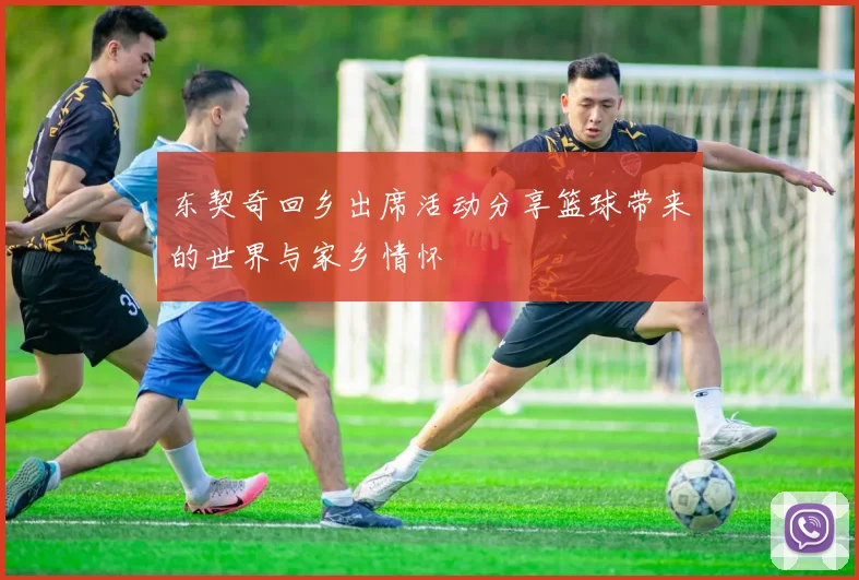 东契奇回乡出席活动分享篮球带来的世界与家乡情怀