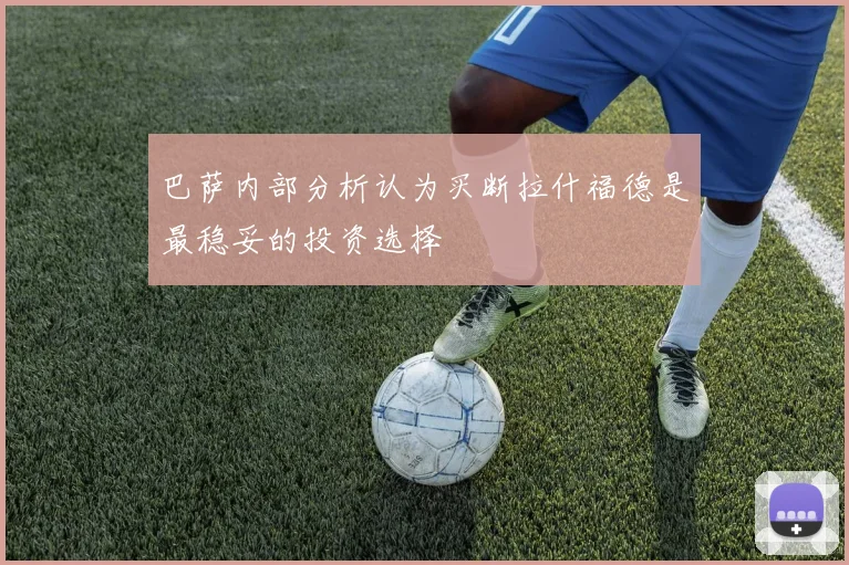 巴萨内部分析认为买断拉什福德是最稳妥的投资选择