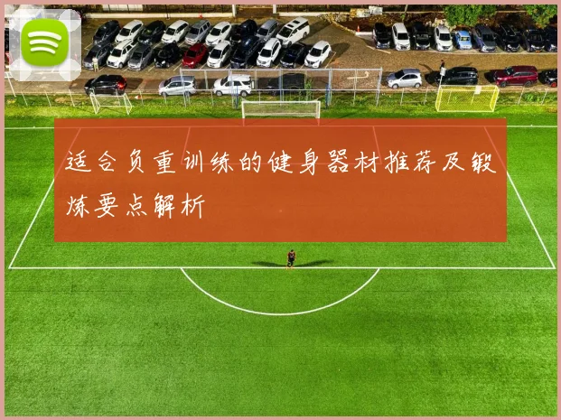 适合负重训练的健身器材推荐及锻炼要点解析