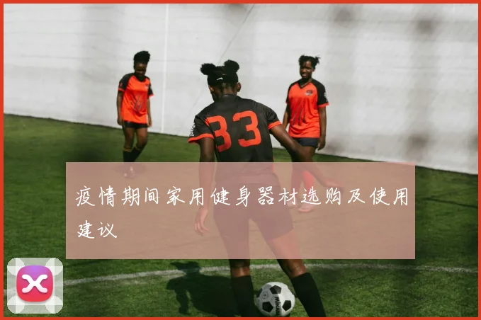 疫情期间家用健身器材选购及使用建议
